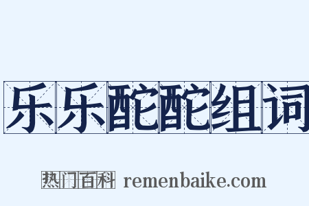 乐乐酡酡组词是什么意思的图片